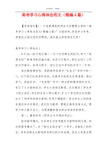 高考学习心得体会范文（精编4篇）