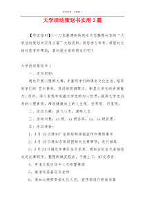 大学活动策划书实用2篇