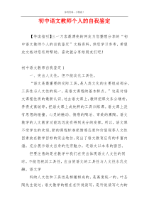 初中语文教师个人的自我鉴定