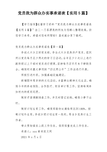 党员我为群众办实事承诺表【实用5篇】