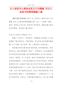 古人谈读书心得体会范文六句精编 对古人谈读书的感悟精编5篇