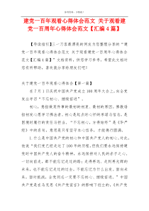 建党一百年观看心得体会范文 关于观看建党一百周年心得体会范文【汇编4篇】