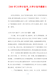 [500字]大学计划书_大学计划书最新5篇