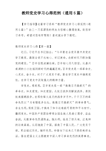 教师党史学习心得范例（通用5篇）