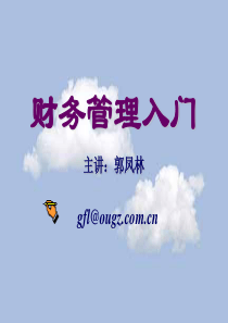 财务管理入门-财务管理