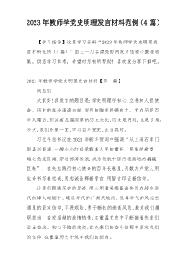 2023年教师学党史明理发言材料范例（4篇）