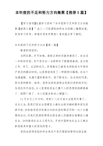 本年度的不足和努力方向集聚【推荐5篇】