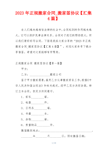 2023年正规搬家合同_搬家签协议【汇集4篇】