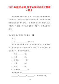 2023年搬家合同_搬家合同印花税【最新4篇】