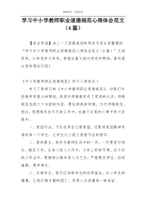 学习中小学教师职业道德规范心得体会范文（4篇）