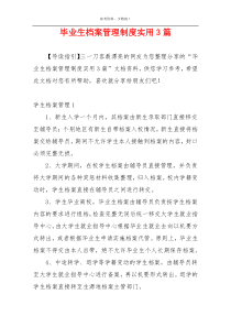 毕业生档案管理制度实用3篇