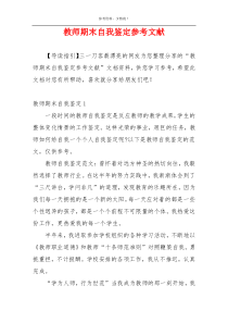 教师期末自我鉴定参考文献