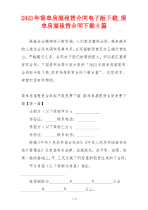 2023年简单房屋租赁合同电子版下载_简单房屋租赁合同下载8篇