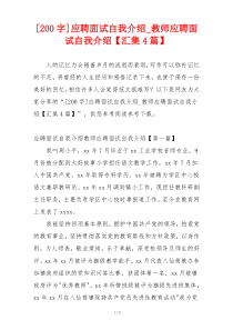 [200字]应聘面试自我介绍_教师应聘面试自我介绍【汇集4篇】