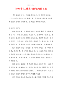 [500字]工地实习日记精编2篇