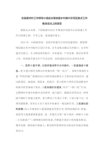 在县委农村工作领导小组会议暨创建乡村振兴示范区重点工作推进会议上的发言