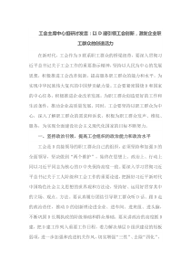 工会主席中心组研讨发言以党建引领工会创新激发企业职工群众的创造活力