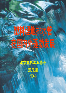 塑料埋地排水管在国内外蓬勃发展