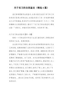 关于实习的自我鉴定（精选4篇）