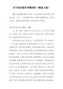 关于政协委员考察材料（精选5篇）