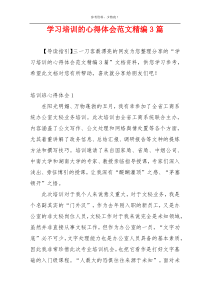 学习培训的心得体会范文精编3篇