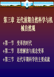 §2近代前期自然科学与机械自然观