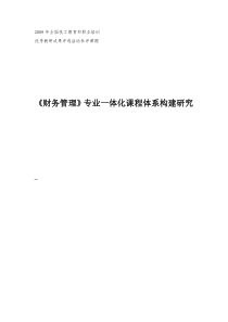 财务管理专业一体化课程体系构建与实施