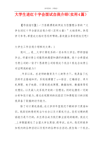 大学生进红十字会面试自我介绍（实用4篇）