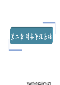 财务管理基础知识第二章第二讲