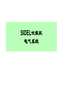 SIDEL吹瓶机电气系统