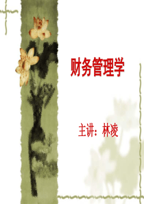 财务管理学(林凌)