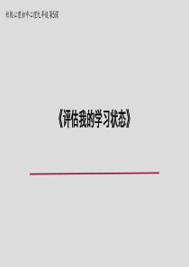 评估我的学习状态压缩【ppt教学模板】