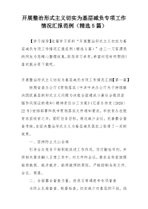 开展整治形式主义切实为基层减负专项工作情况汇报范例（精选5篇）