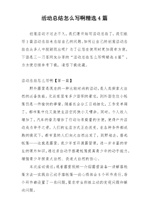 活动总结怎么写啊精选4篇