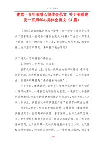 建党一百年观看心得体会范文 关于观看建党一百周年心得体会范文（4篇）