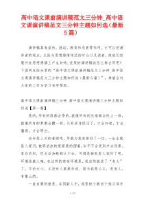 高中语文课前演讲稿范文三分钟_高中语文课演讲稿范文三分钟主题如何选（最新5篇）