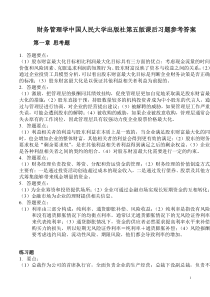 财务管理学人大第五版课后习题参考答案