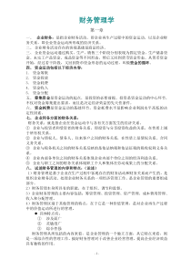 财务管理学复习资料(打印版)