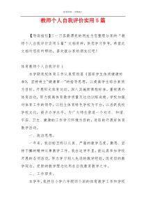 教师个人自我评价实用5篇