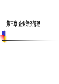 财务管理学第3章ppt