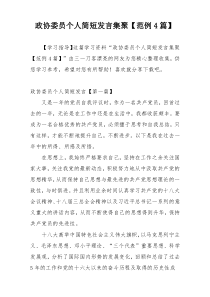 政协委员个人简短发言集聚【范例4篇】