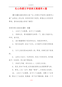 扎心伤感文字语录文案通用4篇