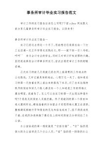 事务所审计毕业实习报告范文