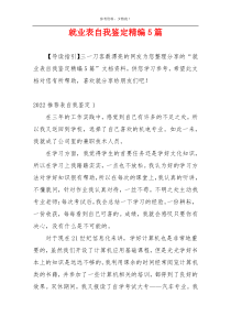 就业表自我鉴定精编5篇