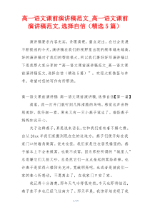 高一语文课前演讲稿范文_高一语文课前演讲稿范文,选择自信（精选5篇）