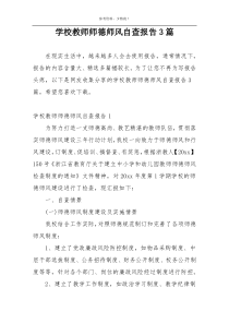 学校教师师德师风自查报告3篇