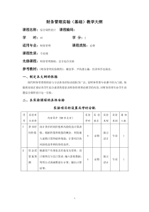 财务管理实验(基础)教学大纲