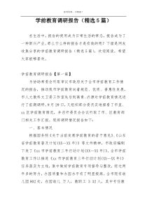 学前教育调研报告（精选5篇）