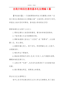 自我介绍应注意的基本礼仪精编3篇