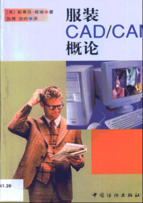 服装CAD-CAM概论